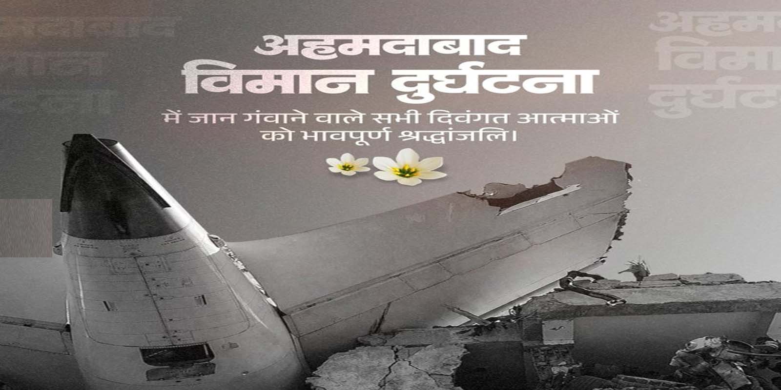 विमान दुर्घटना की पहली बरसी